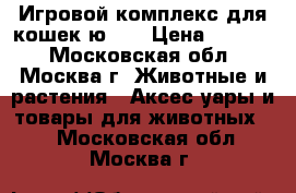 Игровой комплекс для кошек ю009 › Цена ­ 2 200 - Московская обл., Москва г. Животные и растения » Аксесcуары и товары для животных   . Московская обл.,Москва г.